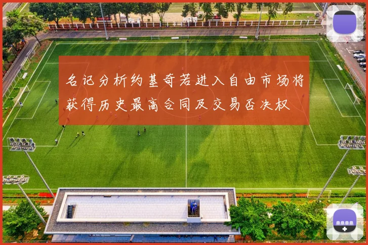 名记分析约基奇若进入自由市场将获得历史最高合同及交易否决权