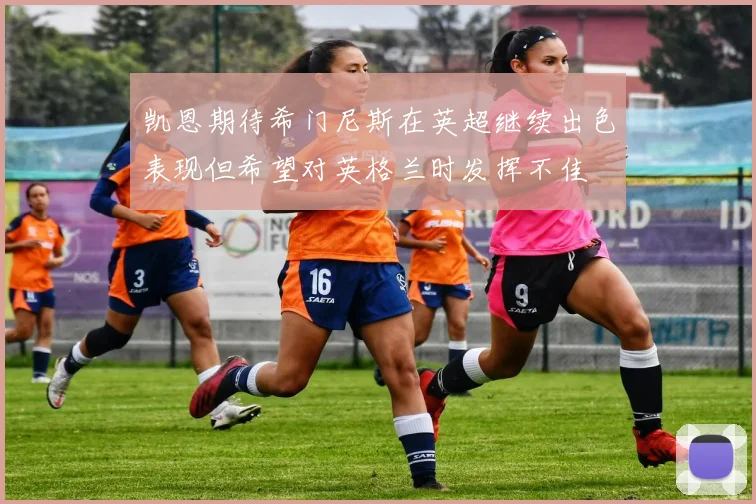 凯恩期待希门尼斯在英超继续出色表现但希望对英格兰时发挥不佳