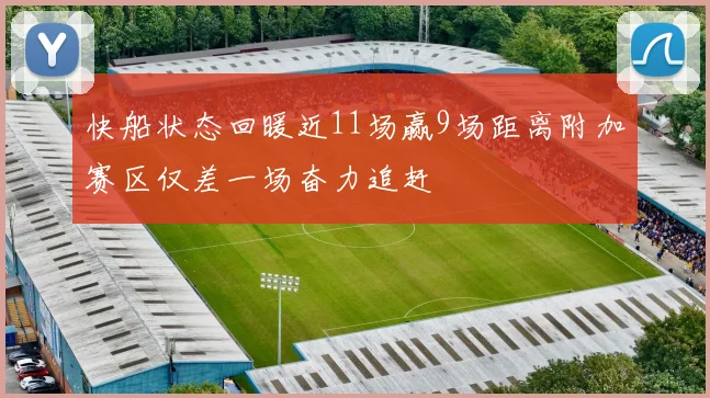 快船状态回暖近11场赢9场距离附加赛区仅差一场奋力追赶