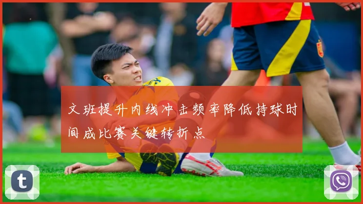 文班提升内线冲击频率降低持球时间成比赛关键转折点