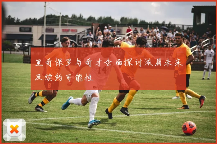 里奇保罗与奇才会面探讨浓眉未来及续约可能性
