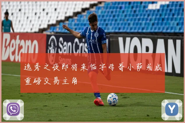 选秀之夜即将来临字母哥小萨或成重磅交易主角